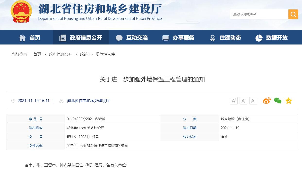 湖北省《關于進一步加強外墻保溫工程管理的通知》
